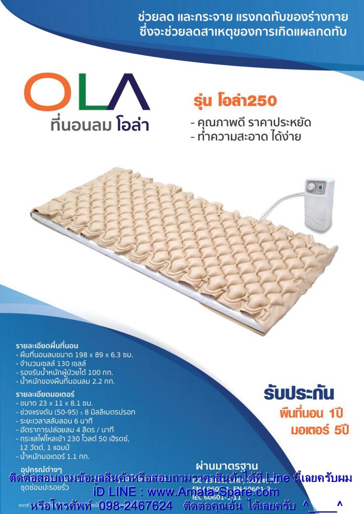 ที่นอนลม รุ่นโอล่า 250 Alternating pressure air flotation mattress